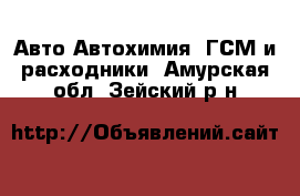 Авто Автохимия, ГСМ и расходники. Амурская обл.,Зейский р-н